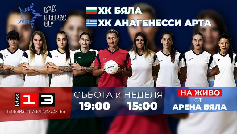 Хандбалният шампион на България при жените Бяла е картотекирал преди