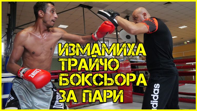 Българският професионален боксьор Трайчо Боксьора е бил измамен с хонорара