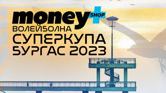 Волейболната Суперкупа 2023 слага началото на вълнуваш сезон в мъжкия ни елит