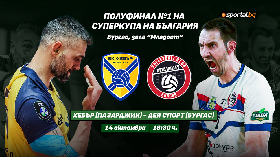 Хебър започва защитата на Суперкупата срещу Дея в Бургас