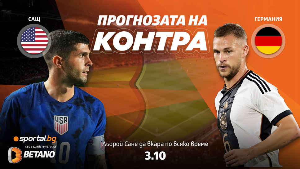 Прогнозата на "Контра" за САЩ - Германия