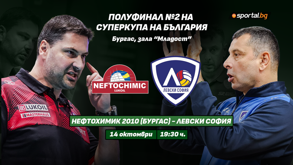 Нефтохимик излиза срещу Левски в здрава битка във втория полуфинал на Суперкупата