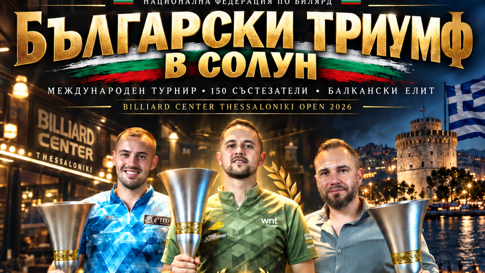 Българският билярд покори Солун