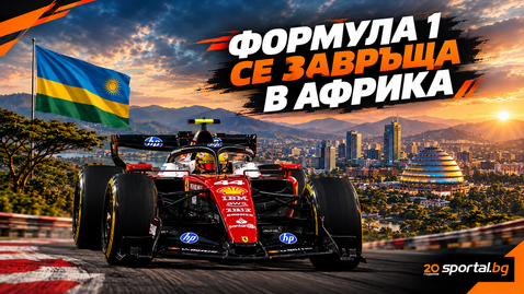 Формула 1 обяви официално завръщането си в Африка
