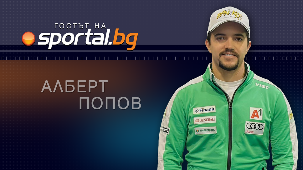 Алберт Попов в гостът на Sportal.bg