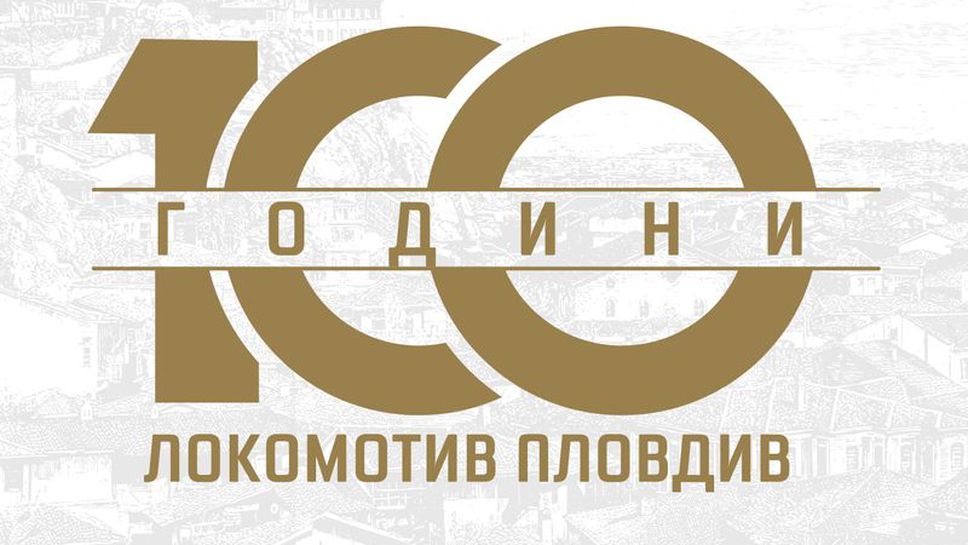 Локо (Пд) стартира кампания за набиране на средства за 100-годишния юбилей