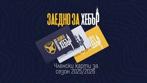 В Пазарджик започва кампания "Заедно за Хебър"