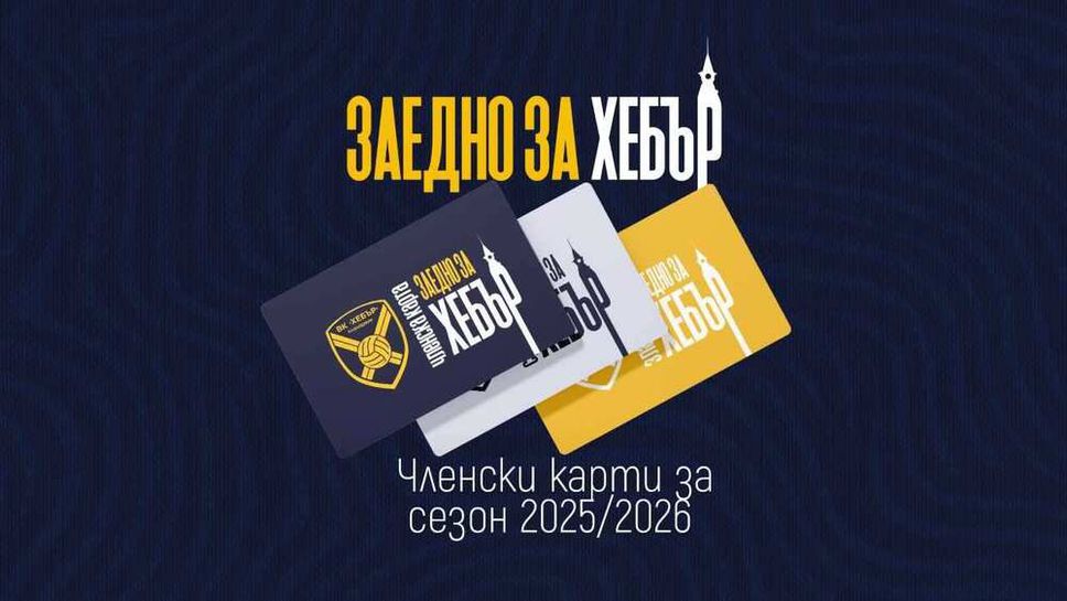 Волейболен клуб Хебър започва кампания Заедно за Хебър чиято цел