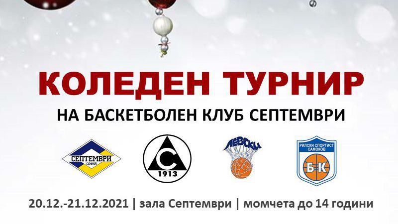 Септември организира коледен турнир за момчета U14