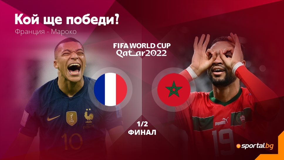Може ли Мароко да препъне Франция по пътя към втория пореден финал?