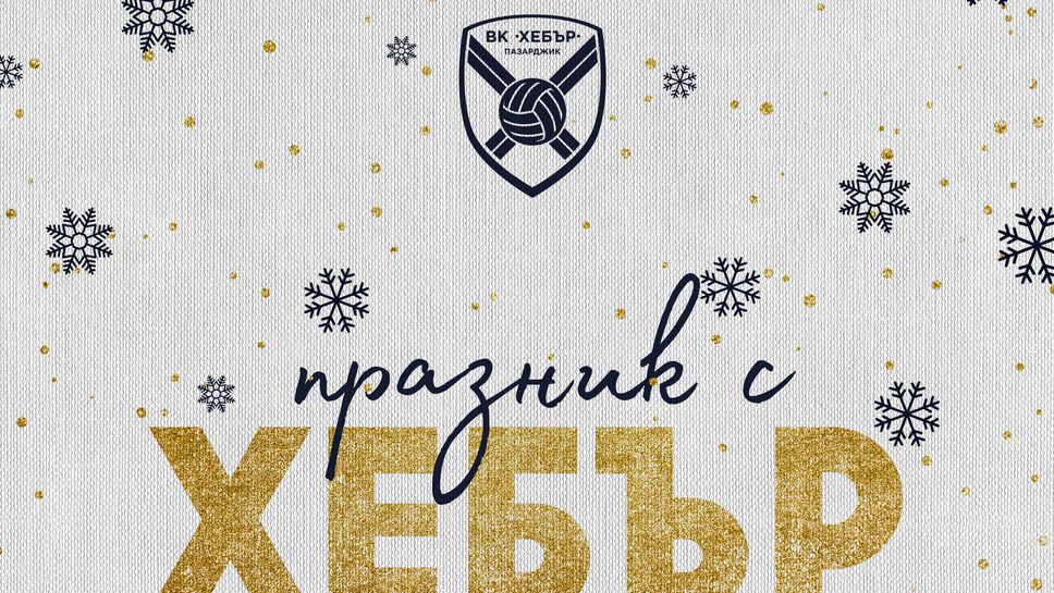 Хебър организира коледно-новогодишен празник