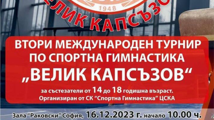 Αγωνιστές από την Ελλάδα και τη Σερβία θα λάβουν μέρος στο μοναδικό τουρνουά γυμναστικής διπλού στη μνήμη του Velik Kapsazov