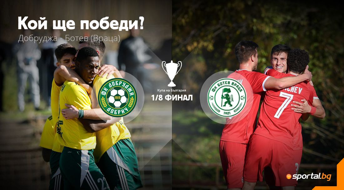 Добруджа или Ботев (Враца) ще се зарадва преди Коледа?