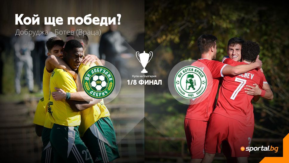 Добруджа или Ботев (Враца) ще се зарадва преди Коледа?