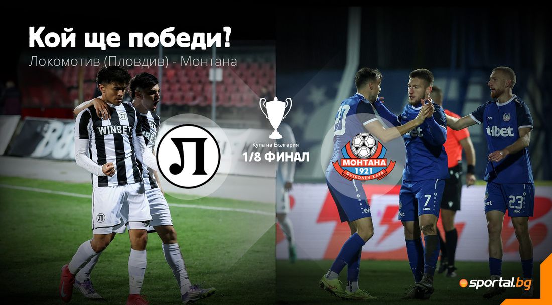 Локомотив (Пловдив) с коварно препятствие за Купата