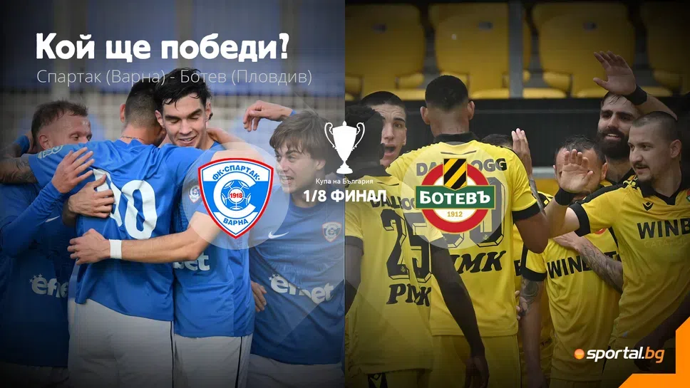 11-те на Спартак (Варна) и Ботев (Пловдив)