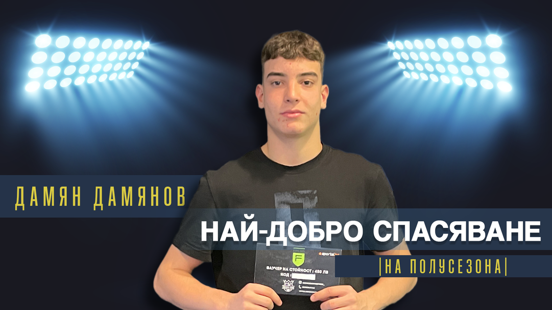 Дамян Дамянов от Левски U16 получи наградата си за най-добро спасяване на полусезона