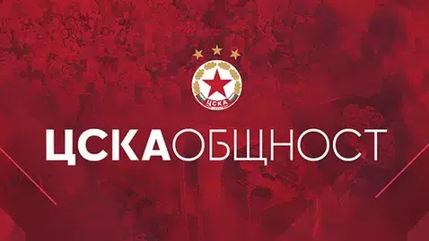 ЦСКА "Общност" завладя четири континента още в първата седмица