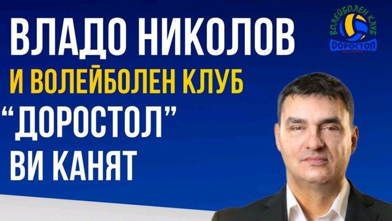 Един от най успешните български волейболисти – Владимир Николов ще