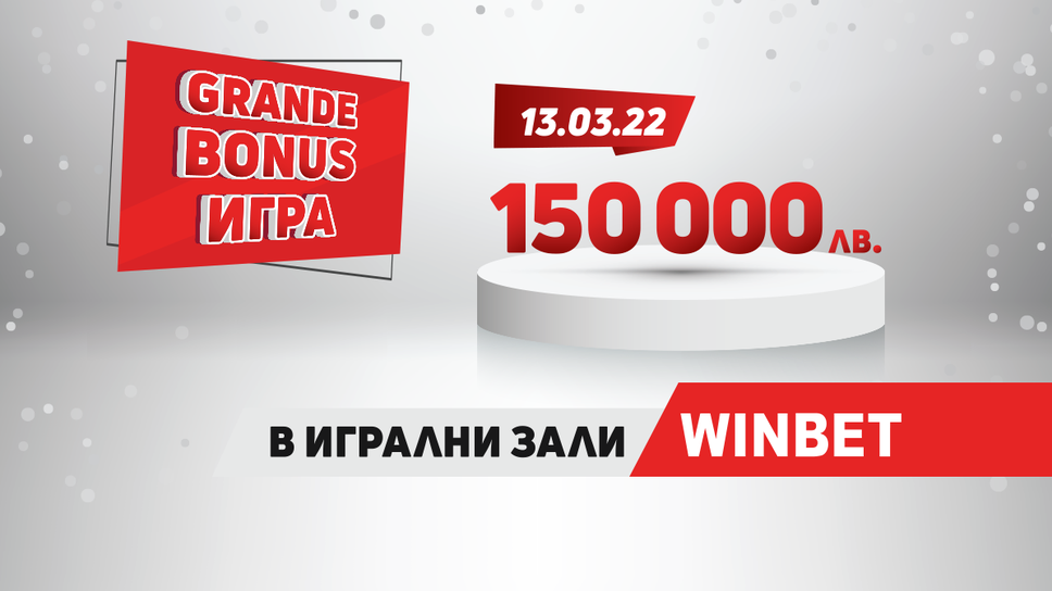 (АРХИВ) Нова дата за теглене на наградите на GRANDE BONUS в игрални зали WINBET