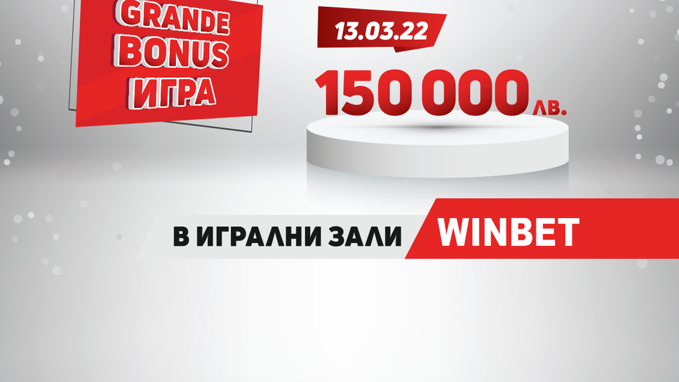 Нова дата за теглене на наградите на GRANDE BONUS играта в зали WINBET