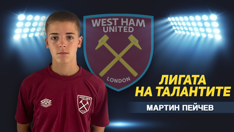 "Лигата на талантите" посети наш талант от академията на Уест Хам