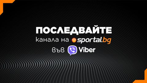 Sportal.bg вече и във Viber, последвайте ни!