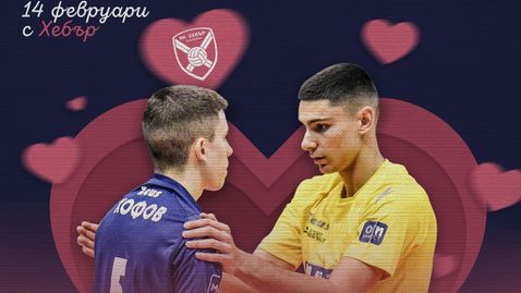 На Свети Валентин: Хебър кани феновете си на среща