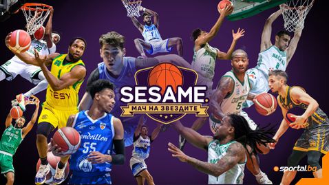 Ясни са участниците в  Sesame „Мач на звездите“