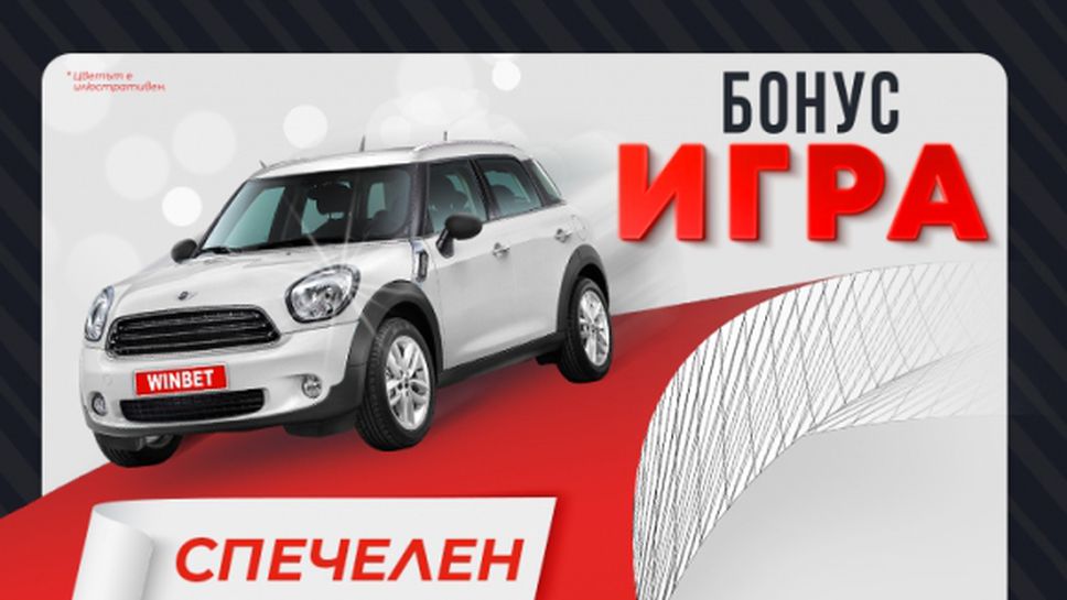 (АРХИВ) Голямата MINI бонус игра на WINBET излъчи първите си победители