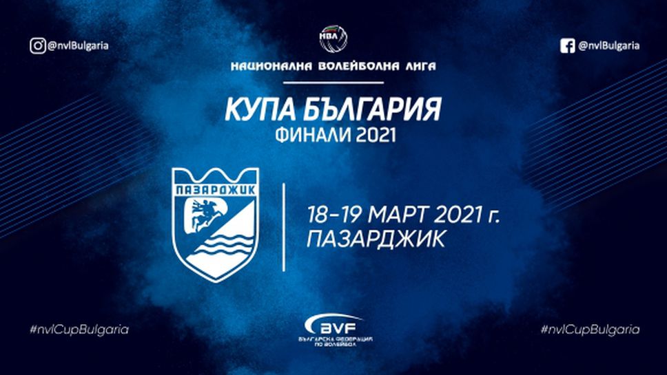 Кметът на Пазарджик и ръководството на НВЛ с официална пресконференция преди финалите за Купа България