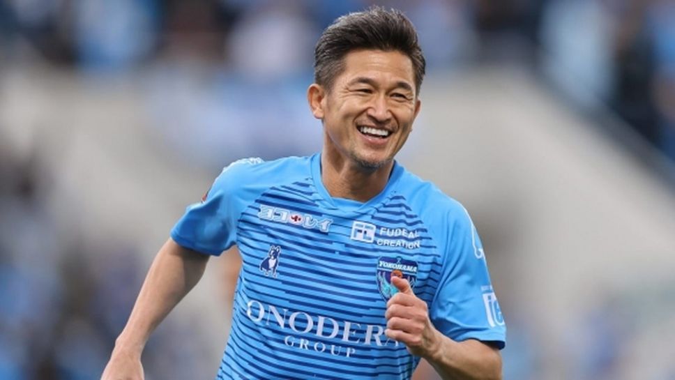 54-годишният Миура започна 36-ия си сезон в професионалния футбол