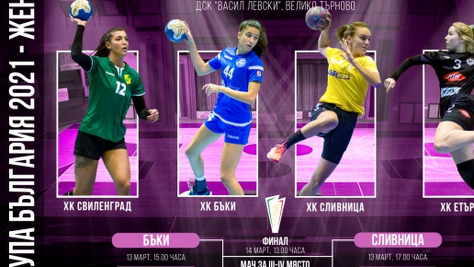 Носителят на Купата на България при жените ще стане известен този уикенд