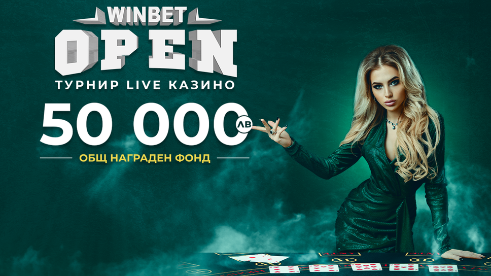 (АРХИВ) WINBET Open Турнир live казино обещава награди за общо 50 000 лева