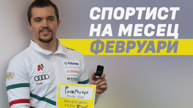 Алберт Попов и Ивайло Борисов получиха призовете за спортист и треньор на февруари