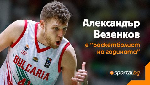 Очаквано: Александър Везенков е лауреат за номер 1 в българския баскетбол