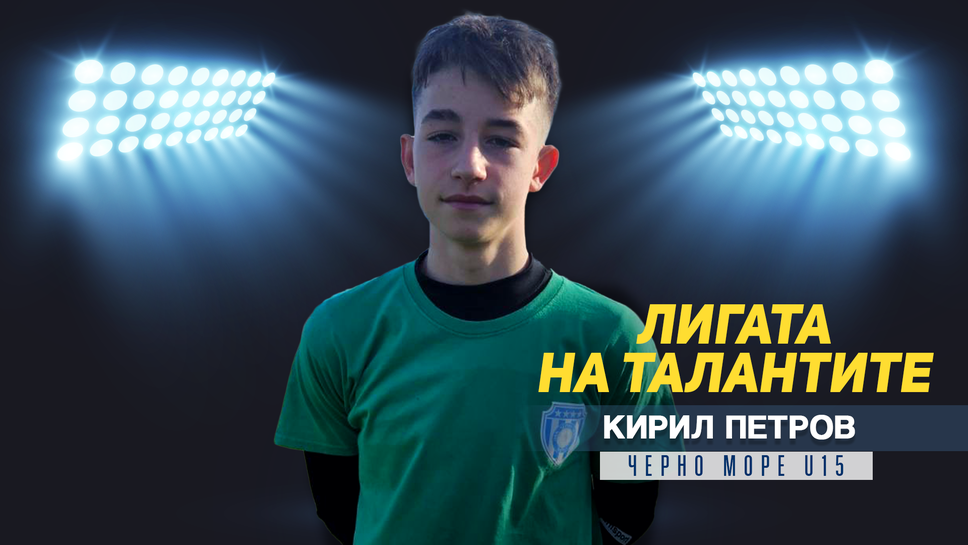 "Лигата на талантите" представя Кирил Петров от Черно море U15
