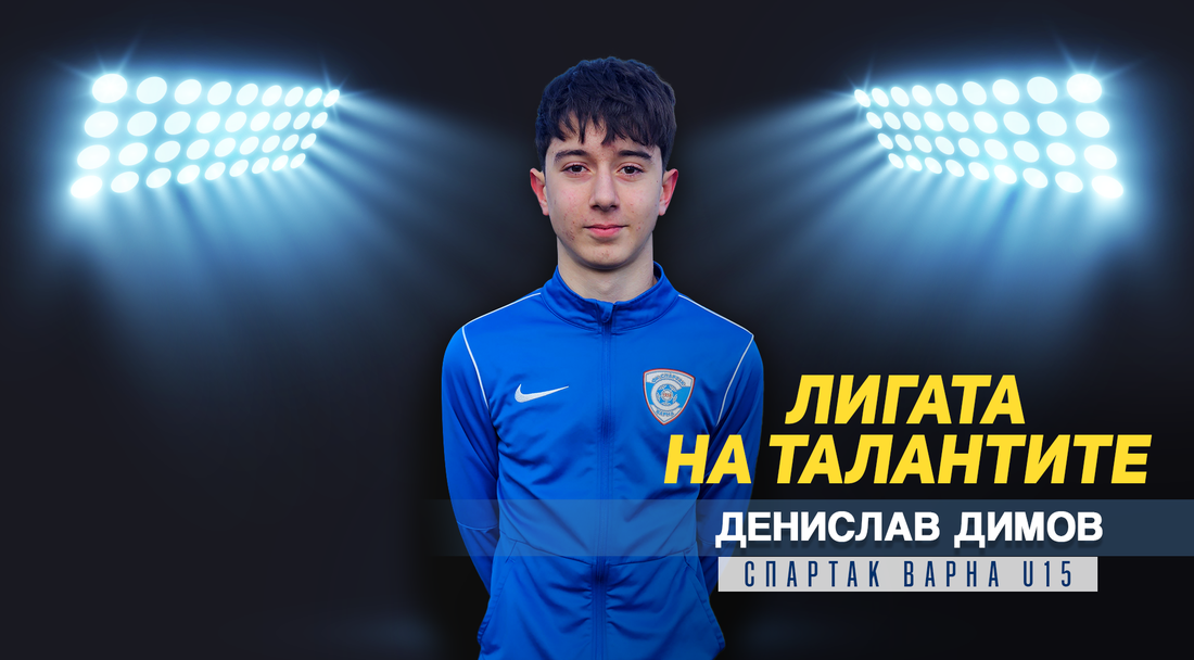 "Лигата на талантите" гостува на Спартак (Варна) и представя Денислав Димов