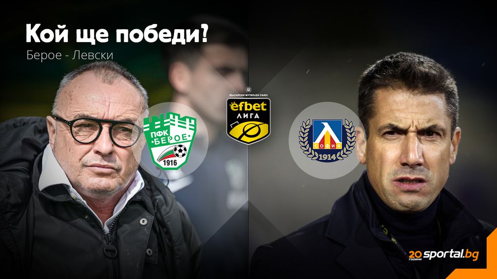 Левски преследва нов успех срещу закъсалия Берое