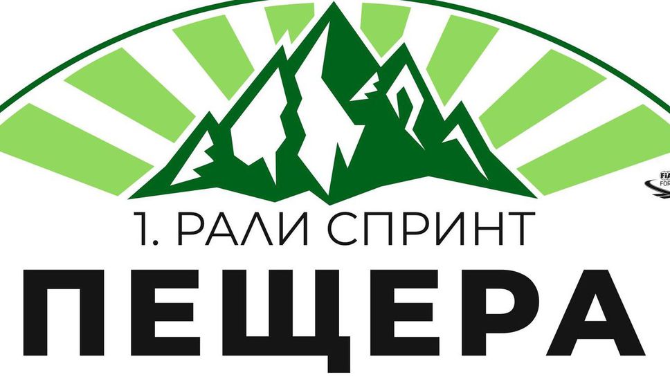 Рали Спринт шампионатът на България стартира този уикенд в Пещера