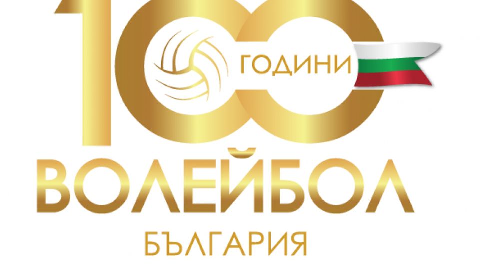 100 години волейбол в България - шоуто започва в петък 🏐
