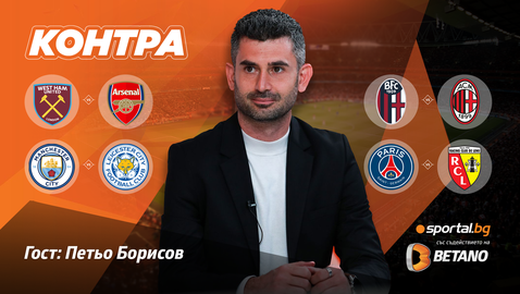  “Контра ”: Могат ли Арсенал и Манчестър Сити да изгубят точки този уикенд? 