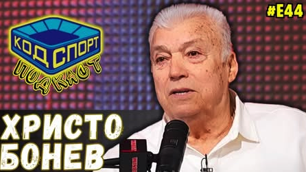 Легендата на българския футбол Христо Бонев гостува в подкаста Код