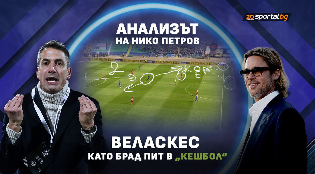 Веласкес като Брад Пит в "Кешбол"