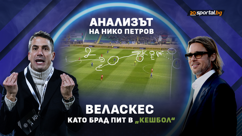 Веласкес като Брад Пит в "Кешбол"