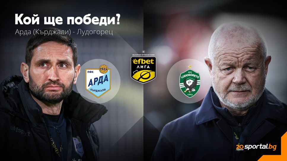 Лудогорец не може да си позволи нова грешка срещу Арда