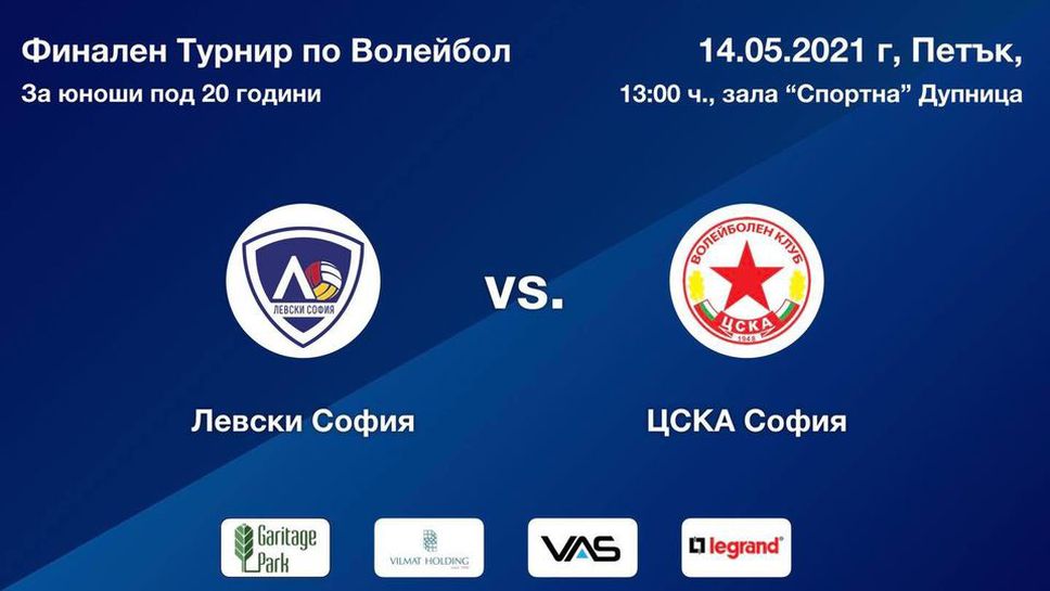 Левски срещу ЦСКА на финалите за юноши 🏐