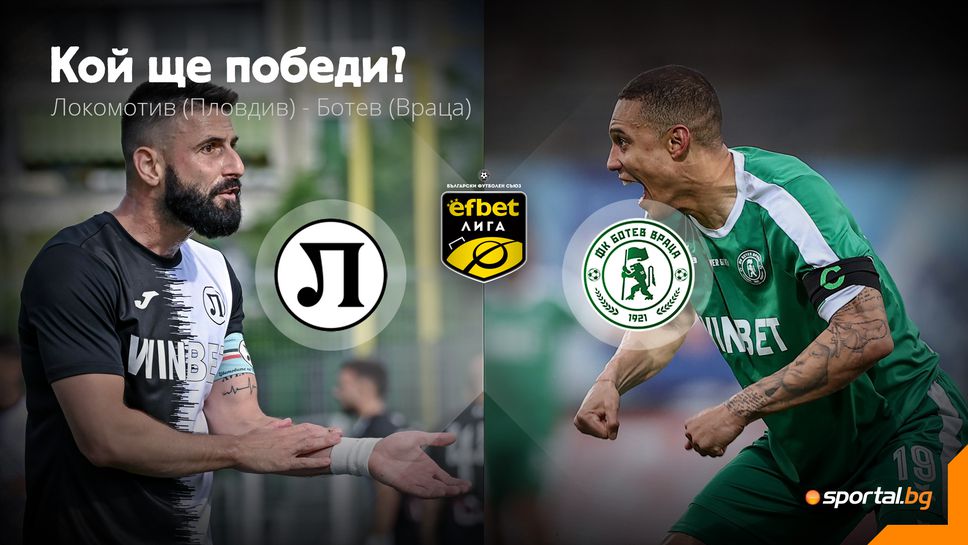 Борба за жизненоважни три точки между Локомотив (Пд) и Ботев (Враца)