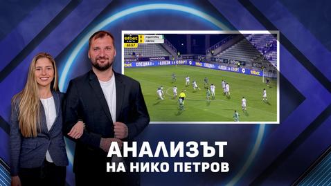 Нико Петров: Левски напипа ваксата срещу Лудогорец, но беше като пациент след упойка