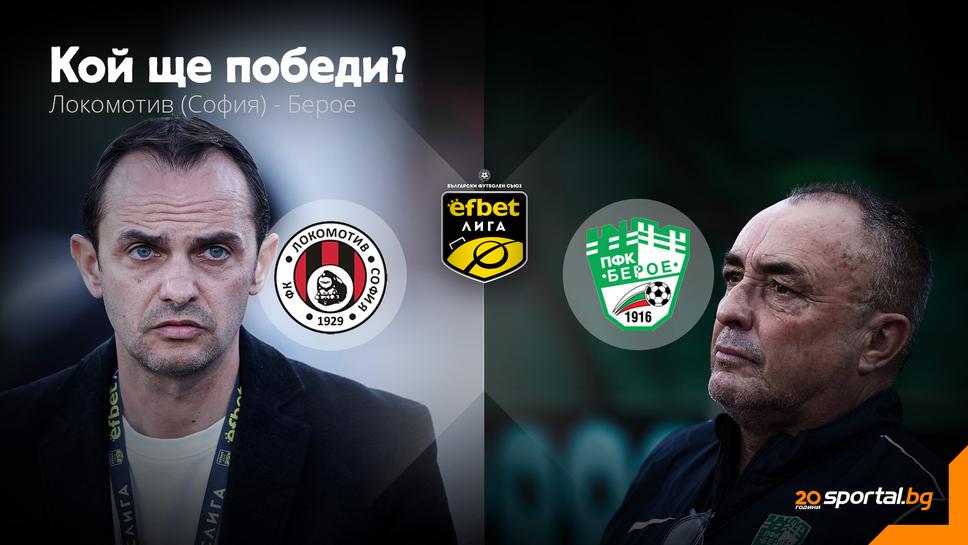 11-те на Локомотив (Сф) и Берое